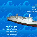 Le premier navire de croisière Isarelien. אוניה שהולידה שערוריה